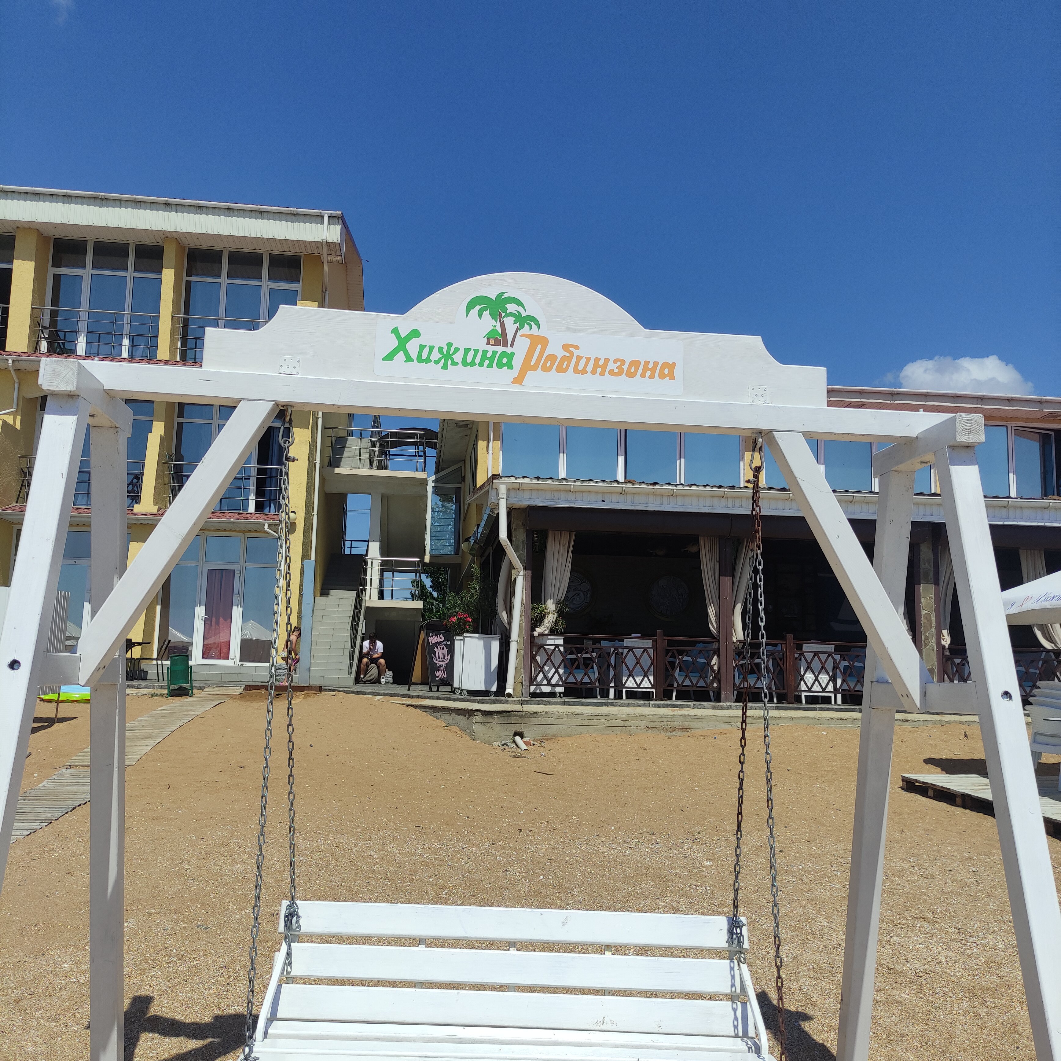 Фото Хижина Робинзона