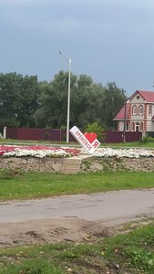 Я люблю Хреновое (Voronezh Region, Bobrovskiy rayon, Khrenovskoye selskoye poseleniye, selo Khrenovoye, Sovetskaya ulitsa), landmark, attraction
