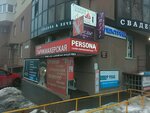 Persona (Dybenko Street, 23), hairdresser