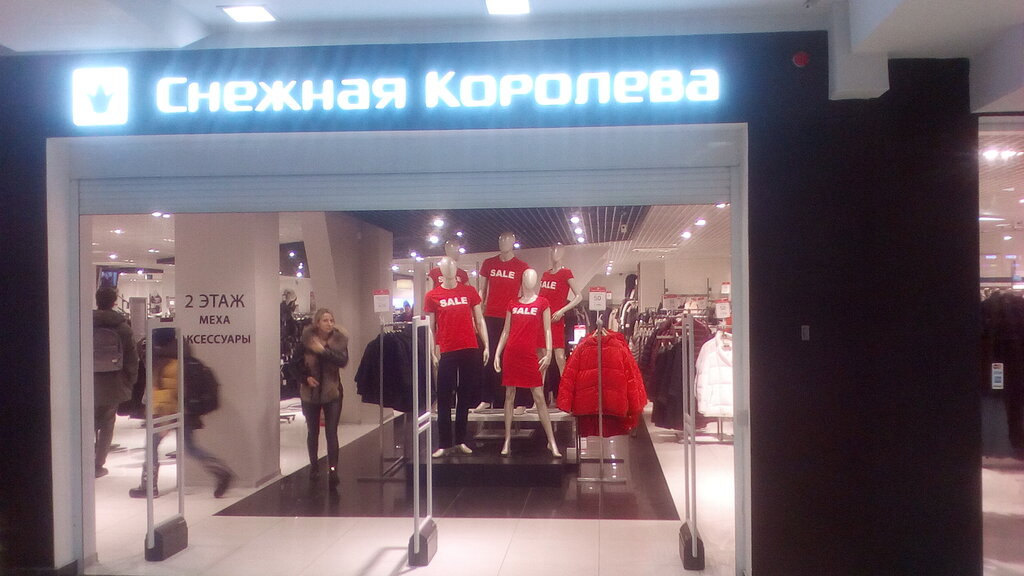 Снежная Королева Киров Магазин