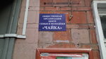 Общественная организация Центр семьи и молодёжи Чайка (Borisa Galushkina Street, 17), social service