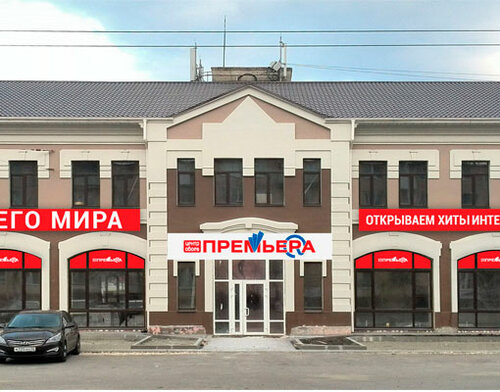 Магазин Премьера Время Работы