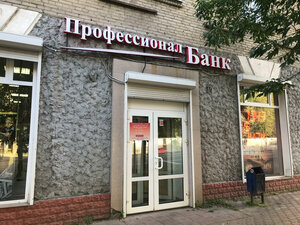 Акционерное общество Профессионал банк, улица Ленина, 12 — Дзержинский