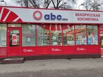 Abc164 (ул. имени В.И. Чапаева, 2А), парфюмерно-косметическая компания в Саратове