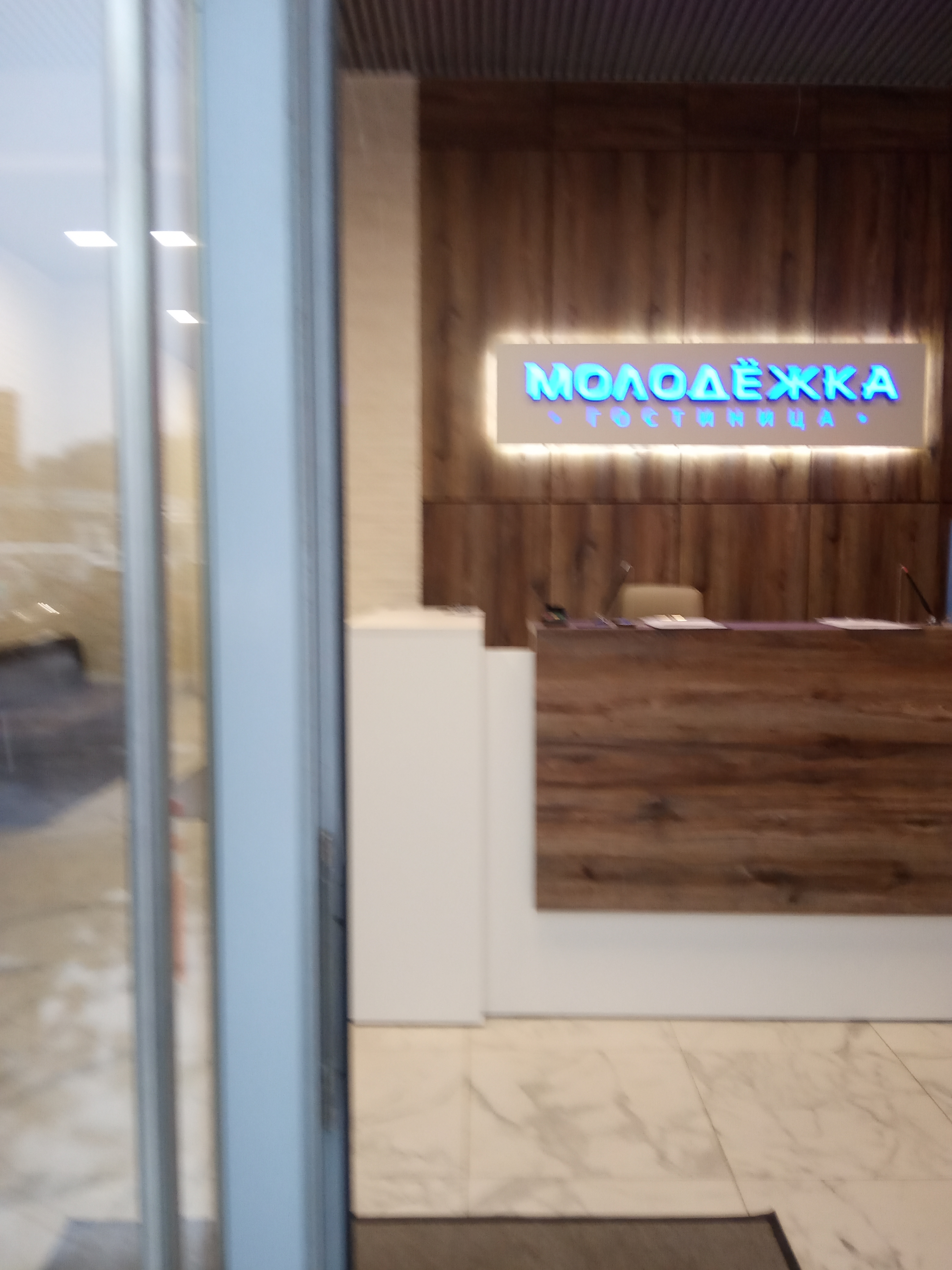 Фото Молодёжка