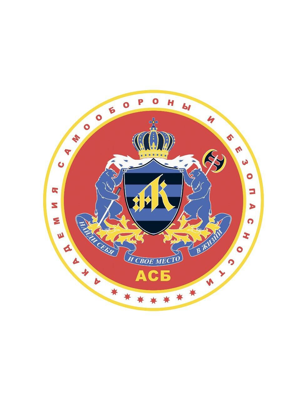 Академия самообороны и безопасности