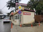 Табачок (Krasnodar Territory, Sochi, Plastunskaya Street), tobacco and smoking accessories shop