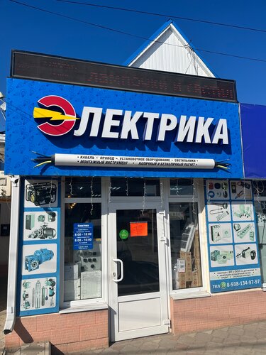 Elektrik ve elektrikli ürün mağazası Elektrika, Zernograd, foto