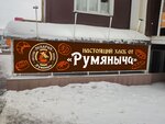 Rumyanych (Village of Zasechnoe, Raduzhnaya Street, 10), bakery