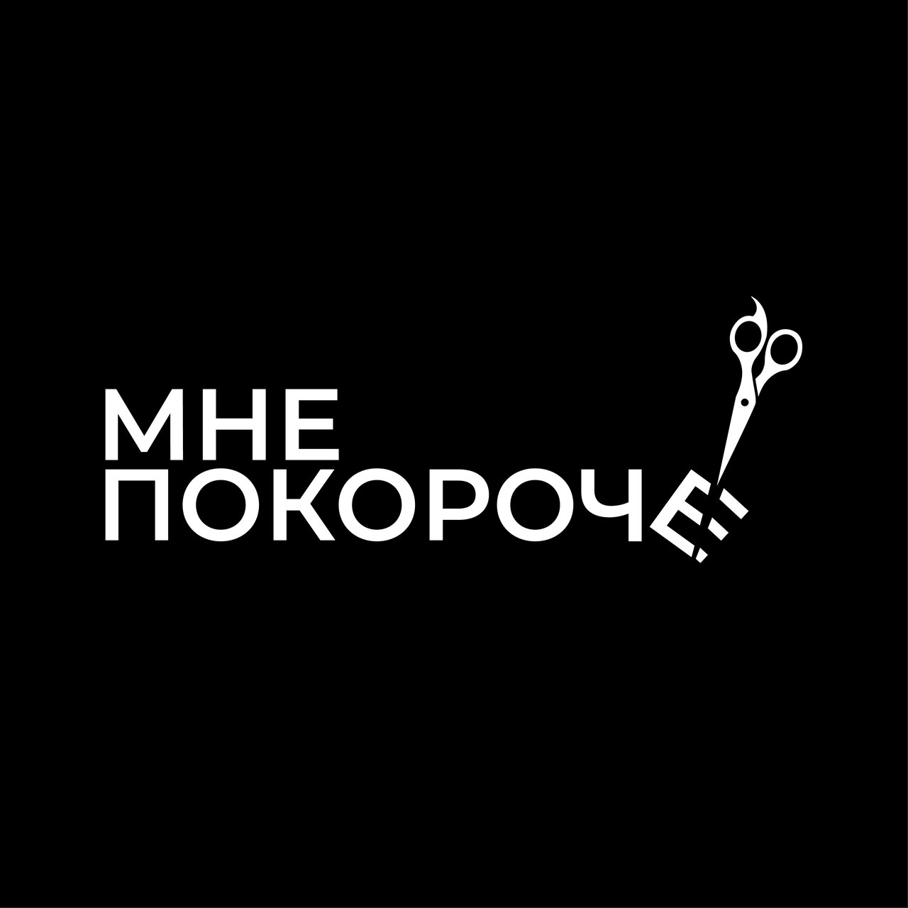 Мне покороче