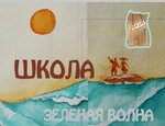 Зеленая Волна (Yuzhnobutovskaya Street, 36) ، مدرسة خاصة