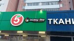 Smoking shop (Dezhnyova Drive, 29к1) ، متجر مستلزمات التدخين