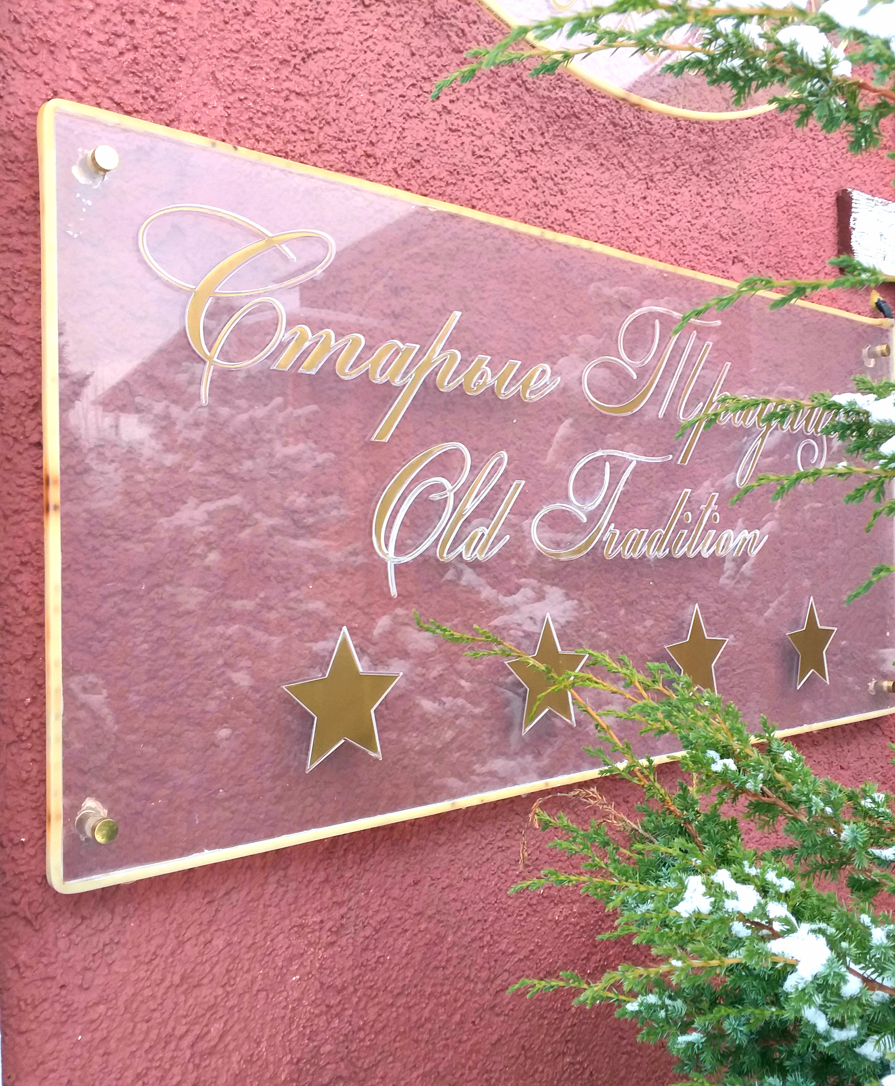 Фото Старые традиции