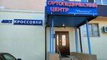 Ortopedichesky salon Postup (Moskovskiy prospekt, 9/2), orthopedic shop