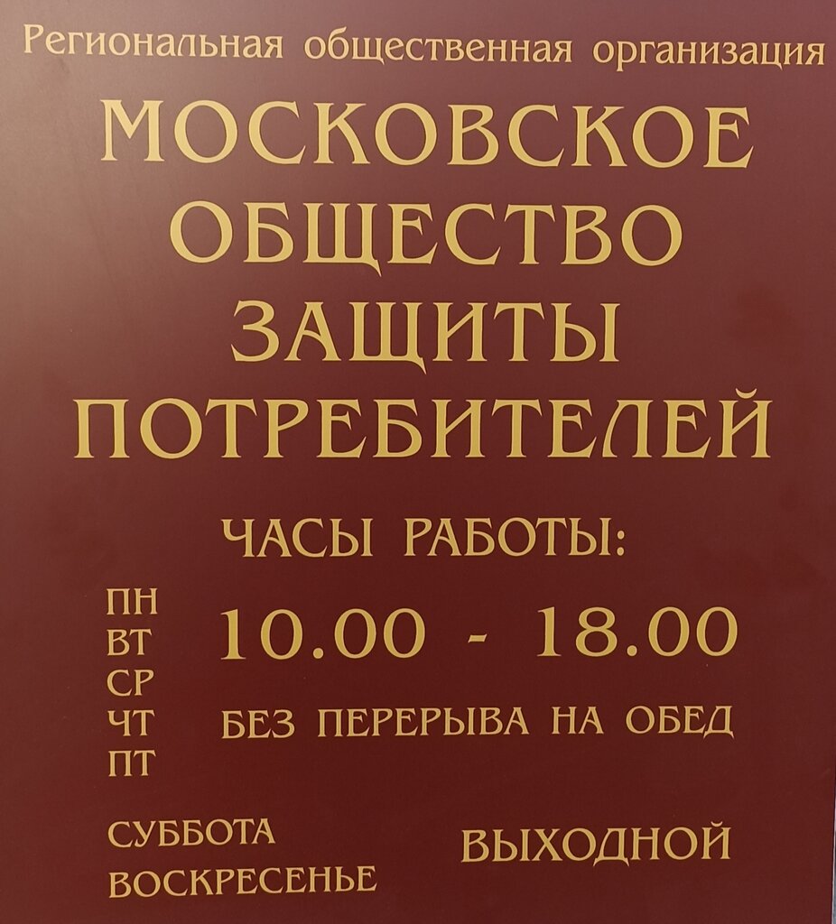Consumer protection Moscow Consumer Protection Society, Moscow, photo
