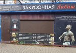 Закусочная лаваш (Dikopoltseva Street, 29/3) ، مقهى
