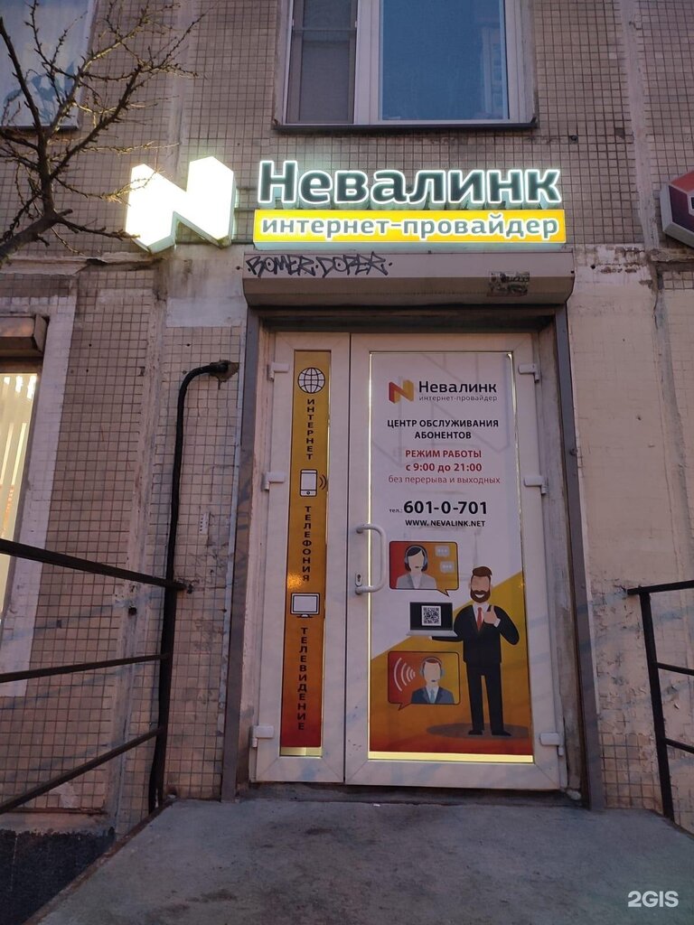 Интернет-провайдер Невалинк, Санкт‑Петербург, фото