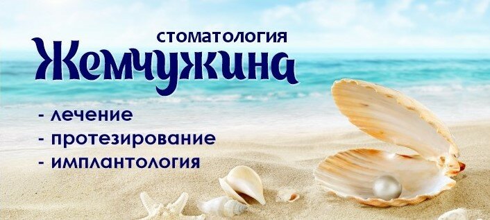 Жемчужина