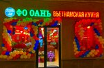 Pho Oanh (Mira Avenue, 42), restaurant