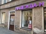 Надежда-н (Nevskiy Avenue, 172/1), clothing store