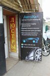 АвтоХит (ulitsa 3-go Internatsionala, 11), auto parts and auto goods store