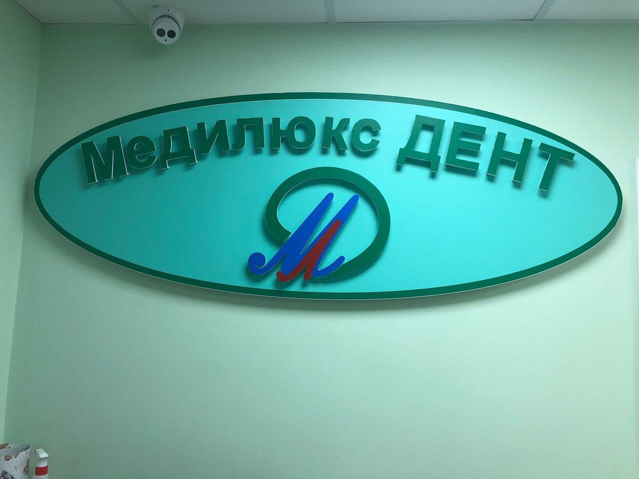 МедилюксДент