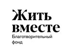 Жить вместе (Spartakovskaya Street, 10/2), charity fund