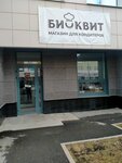 Бисквит (Anatoliya Mekhrentseva Street, 42), goods for confectioners