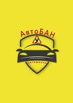АвтоБАН