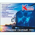 Кубань-Карго (улица Хрусталёва, 76Г) ، متعهد النقل