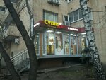 Суши Wok (1-я Аэропортовская ул., 6, Москва), доставка еды и обедов в Москве