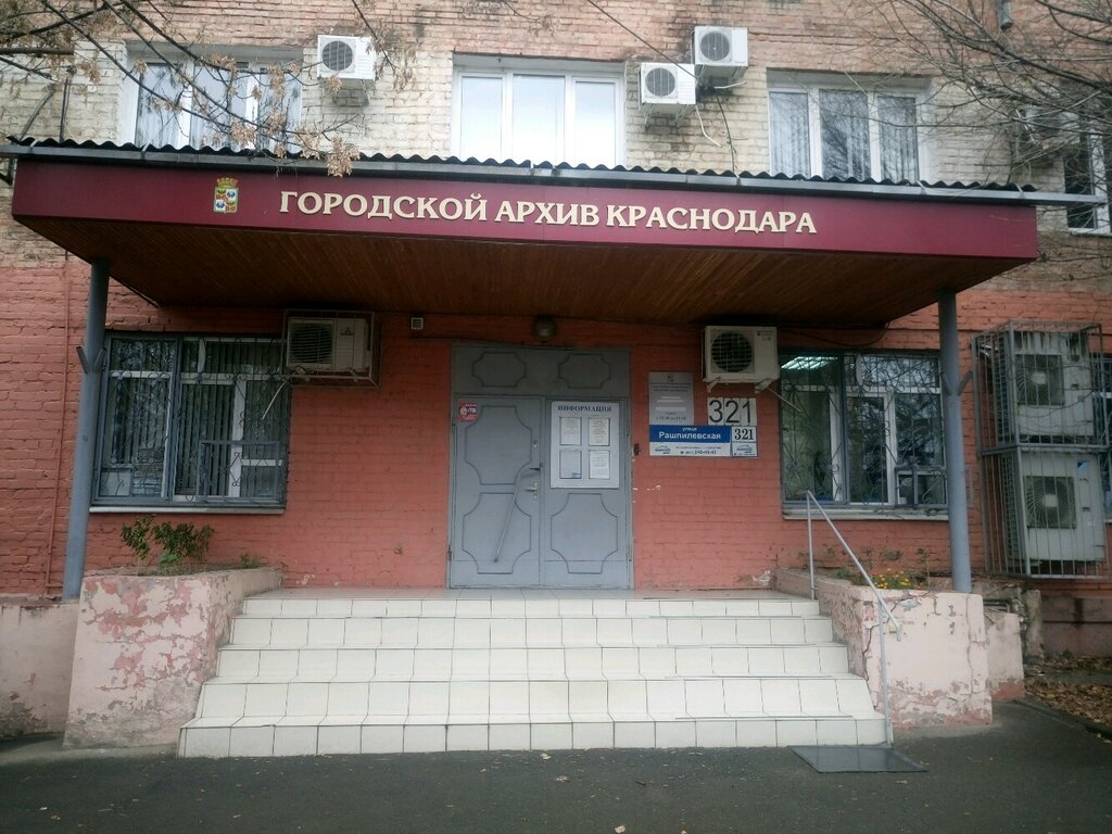 Archive Archival Department of the Administration of Krasnodar city Administration, Krasnodar, photo