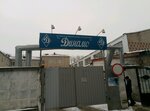 Динамо (ulitsa Very Andrianovoy, 27), educational center