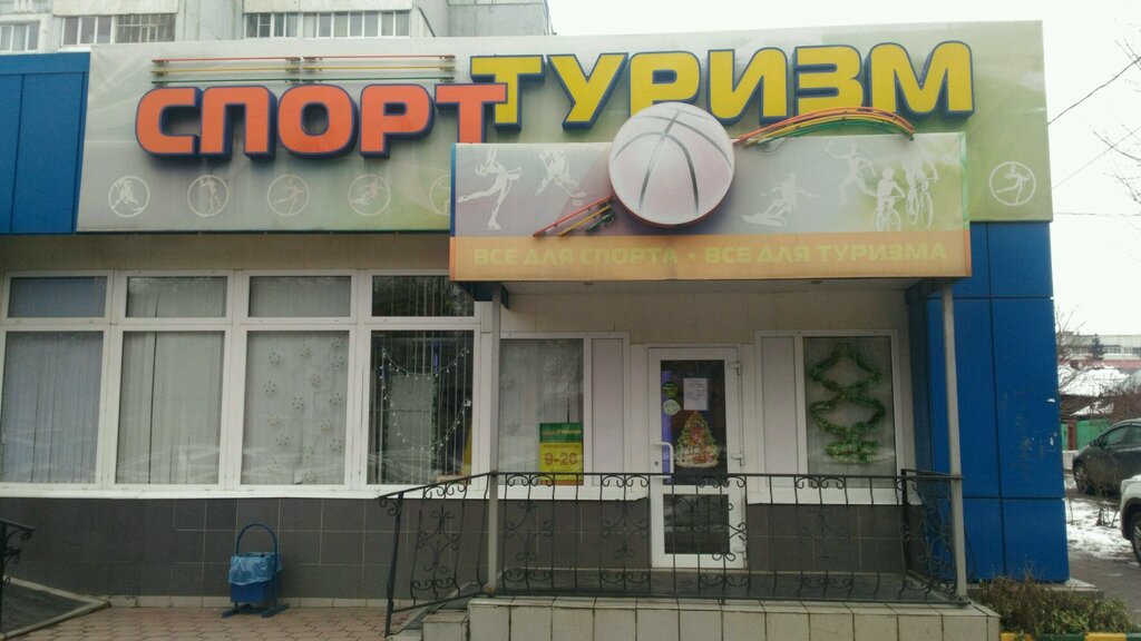 Sports store Magazin Sport turizm, Tula, photo