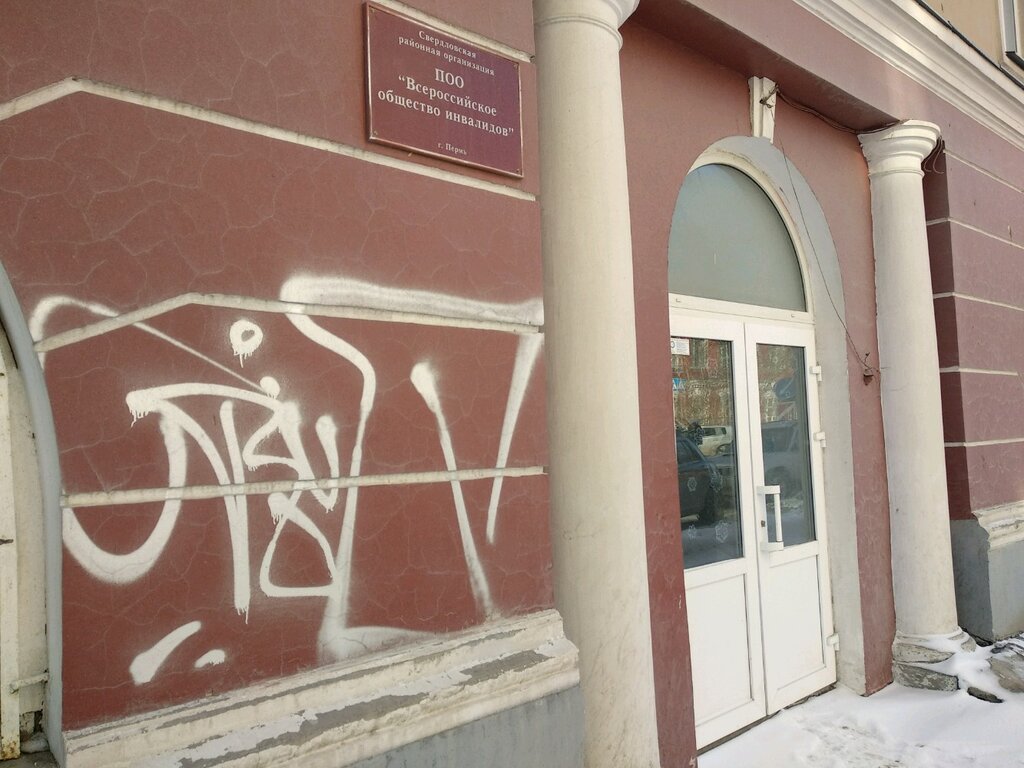 Community organization Vserossiyskoye obshchestvo invalidov, Perm, photo