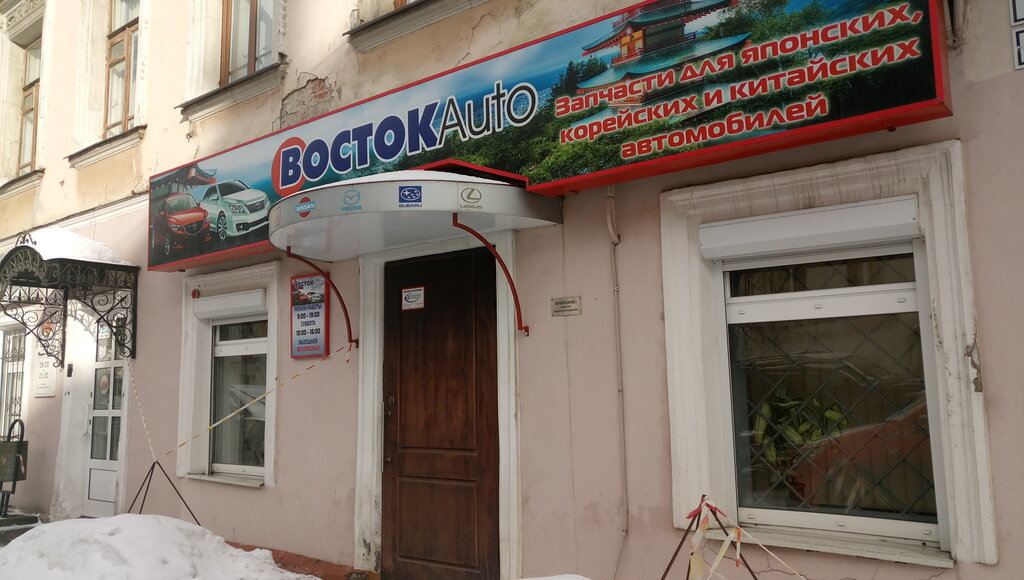 Восток авто бурнаковская