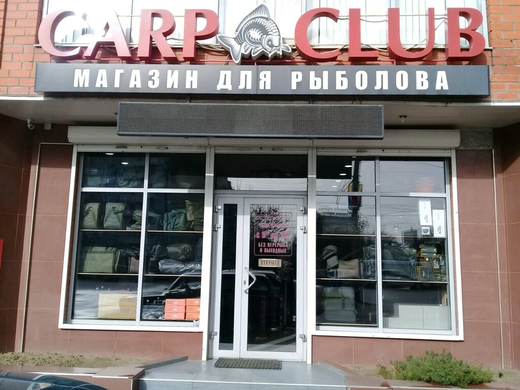 Карп Клуб Интернет Магазин Краснодар