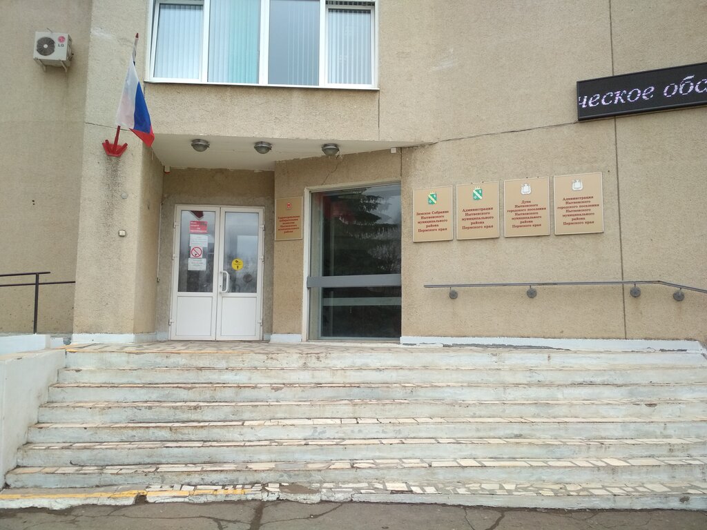 Administration Финансовое управление Администрации Нытвенского Муниципального района Пермского края, Nytva, photo