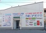Trak61. Rf (Dovatora Street, 147), auto parts and auto goods store
