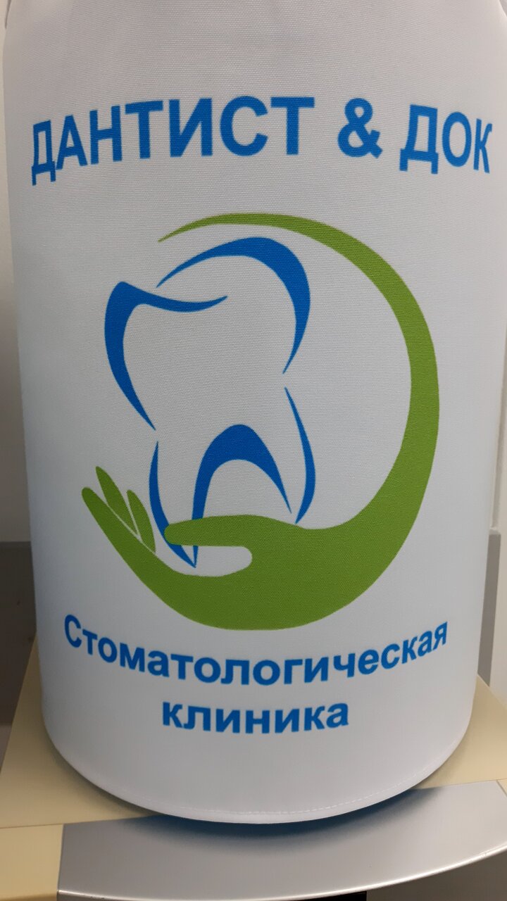 Дантист & Док