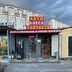 AvtoBlesk (Kuryzhova Street, 35), auto parts and auto goods store