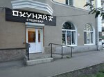 Окунай (ул. Уральских Рабочих, 79), суши-бар в Екатеринбурге