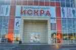 ТЦ Искра (Komsomolskaya ulitsa, 36Б), centro comercial