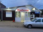 Изобилие (Leninogorsk, Oktyabrskaya ulitsa, 5А), grocery