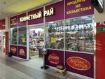 Конфетный рай (Moscow, Zelenogradsky Administrative Okrug, Privokzalnaya ploshchad, 1) ، الحلويات