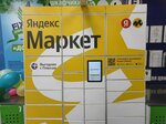 Яндекс Маркет (Tayginskaya ulitsa, 19), parcel automat