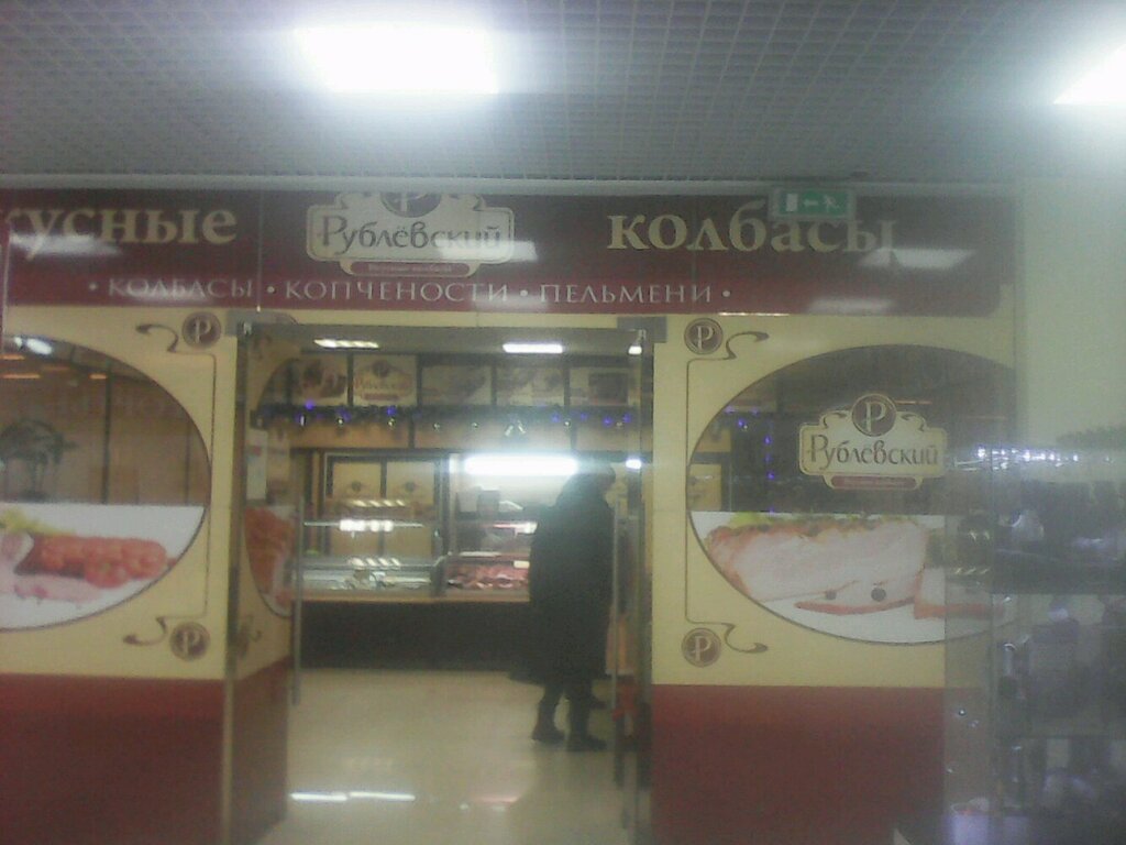 Магазины Рублевские Колбасы В Москве На Карте