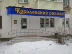 Magazin Korolevsky razmer (Oktyabrskiy Avenue, 42), clothing store