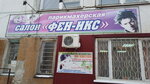 Феникс (Камышинская ул., 12Б), салон красоты в Ульяновске