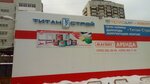 Magazin Titan-Stroy (Promyshlennaya ulitsa, 1), hardware store